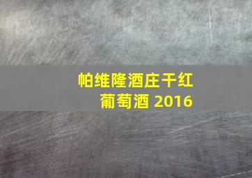 帕维隆酒庄干红葡萄酒 2016